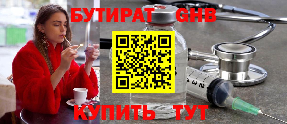БУТИРАТ Butirat Рубцовск