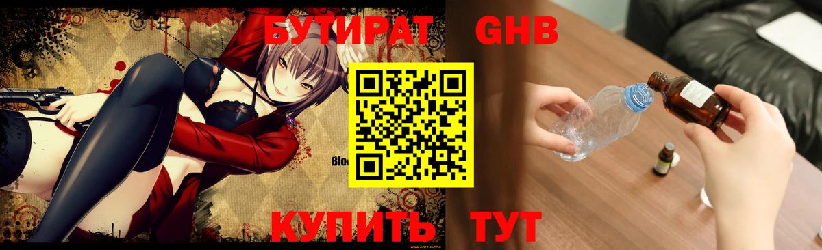 Рубцовск  Бутират GHB  Вход с VPN 